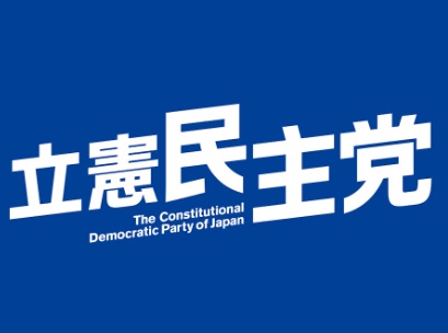 立憲民主党